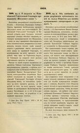 1873. Мая 16. О введении в Поневежской Учительской Семинарии преподавания Жмудского языка. Высочайше утвержденный всеподданнейший доклад