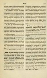 1873. Май. О включении должности Штатного Смотрителя Елабужского уездного училища в число должностей, с коими сопряжено звание Члена уездного Попечительства детских приютов