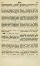 1873.Июня 9-21. Об учреждении при Харьковских первой Гимназии и Университете стипендии имени Его Императорского Высочества Государя Великого Князя Константина Николаевича. Высочайше утвержденный всеподданнейший доклад