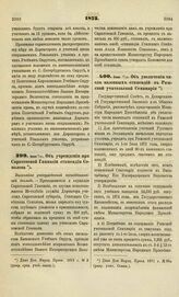 1873. Июня 9-21. Об учреждении при Саратовской Гимназии стипендии Соколова. Высочайше утвержденный всеподданнейший доклад