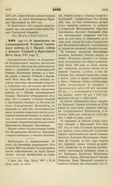 1873. Июня 13-25. О применении к Александровской Гимназии Смоленского земства, в г. Вязьме, устава и штатов Гимназий и Прогимназий 30-го Июля 1871 года