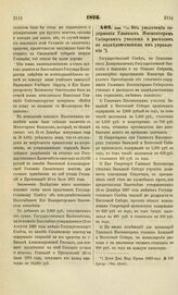 1873. Июня 13-25. Об увеличении содержания Главным Инспекторам Сибирских училищ и расходов на подведомственные им управления