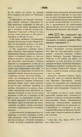 1873. Июня 23-Июля 5. Об учреждении при Алешковском уездном училище стипендии в память умершего Полковника Сендецкого. Высочайше утвержденный всеподданнейший доклад