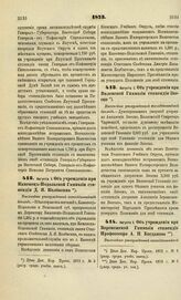 1873. Августа 1. Об учреждении при Каменец-Подольской Гимназии стипендии Д.Я. Колбасина. Высочайше утвержденный всеподданнейший доклад