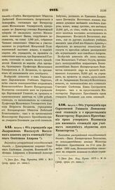 1873. Августа 1. Об учреждении при Лазаревском Институте Восточных языков двух стипендий Статского Советника Амирова. Высочайше утвержденный всеподданнейший доклад