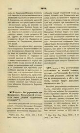 1873. Августа 1. Об учреждении при Московском Университете студентами оного "первой студенческой стипендии". Высочайше утвержденный всеподданнейший доклад