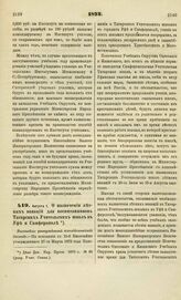 1873. Августа 1. О назначении летних вакаций для воспитанников Татарских Учительских школ в Уфе и Симферополе. Высочайше утвержденный всеподданнейший доклад