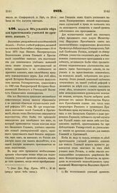 1873. Августа 14. Об усилении мер для приготовления учителей по древним языкам. Высочайше утвержденный всеподданнейший доклад