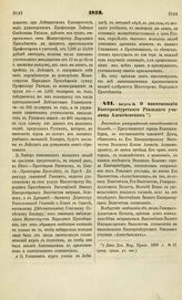 1873. Августа 14. О наименовании Екатеринбургского Реального училища Алексеевским. Высочайше утвержденный всеподданнейший доклад