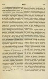 1873. Сентября 4. О расходе на улучшение содержания приходских училищ Архангельской губернии