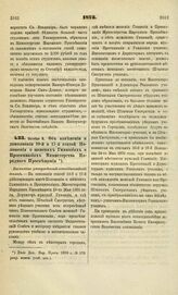 1873. Октября 8. Об изменении и дополнении 10-й и 17-й статей Положения о женских Гимназиях и Прогимназиях Министерства Народного Просвещения. Высочайше утвержденный всеподданнейший доклад