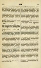 1873. Октября 28. Об учреждении при Московском Университете шести стипендий для подготовления учителей Русского языка в Гимназиях Дерптского Учебного Округа