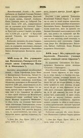 1873. Октября 30. Об учреждении при Московском Университете стипендии имени Гофмейстера Князя М. А. Оболенского. Высочайше утвержденный всеподданнейший доклад