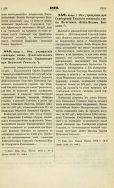 1873. Ноября 7. Об учреждении стипендии имени Действительного Статского Советника Грацинского при Пермской Гимназии. Высочайше утвержденный всеподданнейший доклад