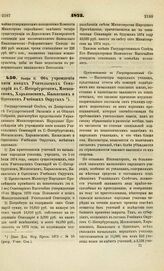 1873. Ноября 11. Об учреждении пяти новых Учительских Семинарий в С.-Петербургском, Московском, Харьковском, Казанском и Одесском Учебных Округах