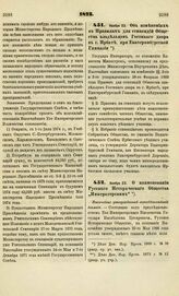 1873. Ноября 23. О наименовании Русского Исторического Общества "Императорским". Высочайше утвержденный всеподданнейший доклад