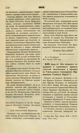 1873. Ноября 25. Об окладах содержания и служебных нравах учителей чистописания и черчения в Учительских Семинариях Варшавского Учебного Округа