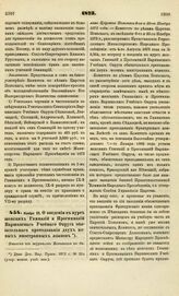 1873. Ноября 25. О введении в курс женских Гимназий и Прогимназий Варшавского Учебного Округа обязательного преподавания двух новых иностранных языков