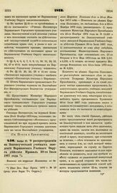 1873. Ноября 25. О распространении на Законоучителей учебных заведений Варшавского Учебного Округа действия Правил 30-го Июля 1867 года