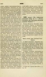 1873. Денабря 6. Об учреждении стипендии имени Д.С.С. Рогали-Левицкого при Уральской войсковой мужской Гимназии