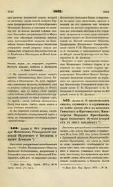 1873. Декабря 21. Об учреждении при Московском Университете стипендий Щуровского и Богданова и премии Давыдова. Высочайше утвержденный всеподданнейший доклад