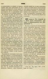 1873. Декабря 21. Об открытии в г. Риге двух начальных училищ, с наименованием их "Петровскими". Высочайше утвержденный всеподданнейший доклад