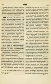 1873. Декабря 21. О наименовании второго женского приходского училища в Вольске "Мариинским"