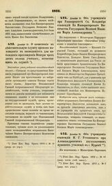 1873. Декабря 21. О зачислении в действительную службу времени нахождения в экспедициях для наблюдения прохождения Венеры чрез диск солнца ученым, несостоящим в службе. Высочайше утвержденный всеподданнейший доклад