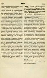 1873. Декабря 31. Об учреждении при Тобольской губернской Гимназии стипендии Имени Его Императорского Высочества Великого Князя Алексея Александровича. Всеподданнейший доклад