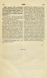 1873. Декабря 31. Об учреждении при Орловском Реальном училище стипендии Высочайшего Имени, на счет городских средств, и о наименовании сего училища "Александровским". Всеподданнейший доклад