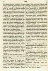 1874. Февраля 5. — Об учреждении при Новороссийском Университете должности Секретаря по студентским делам