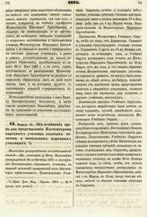 1874. Февраля 25. — Об изменении срока для представления Инспекторами народных училищ годовых отчетов о начальных народных училищах. Высочайше утвержденный всеподданнейший доклад