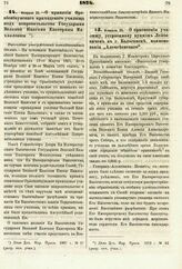 1874. Февраля 25. — О принятии Ораниенбаумского приходского училища под покровительство Государыни Великой Княгини Екатерины Михайловны. Высочайше утвержденный всеподданнейший доклад