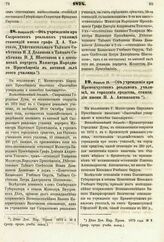 1874. Февраля 25. — Об учреждении при Сызранском реальном училище стипендий имени графа Д. А. Толстого, Действительного Тайного Советника И. Д. Делянова и Тайного Советника П. Д. Шестакова и о постановке портрета Министра Народного Просвещения в а...