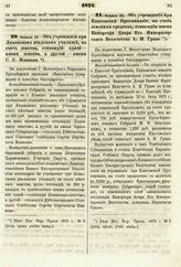 1874. Февраля 25. — Об учреждении при Ливенском реальном училище, на счет земства, стипендий: одной — имени земства, а другой — имени С. С. Иванова. Всеподданнейший доклад