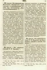 1874. Февраля 25. — Об учреждении при Московском Университете одной стипендии и единовременных пособий под наименованием „Константино-Варваринских. Высочайше утвержденный всеподданнейший доклад