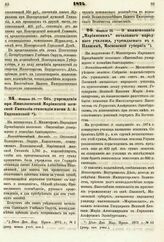 1874. Февраля 25. — Об учреждении при Николаевской Мариинской женской Гимназии стипендии имени А. А. Евдокимовой. Всеподданнейший доклад