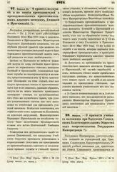 1874. Февраля 25. — О правах по службе и по пенсии преподавателей и преподавательниц приготовительных классов женских Гимназий и Прогимназий. Высочайше утвержденный всеподданнейший доклад