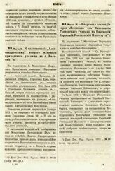 1874. Марта 18. — О наименовании „Александровским" второго мужского приходского училища в г. Вольске. Всеподданнейший доклад