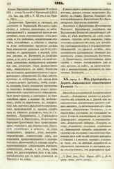 1874. Апреля 17. — Об учреждении в Дерпте Лифляндской общественной Гимназии. Высочайше утвержденный всеподданнейший доклад