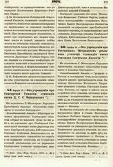 1874. Апреля 17. — Об учреждении при Симбирской Гимназии стипендии имени Д. С. С. Вишневского. Всеподданнейший доклад