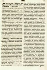 1874. Апреля 17. — Об учреждении при Харьковском Университете стипендии имени Е. С. Гордеенко. Всеподданнейший доклад