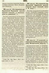 1874. Апреля 30. — Об учреждении при Воронежской Мариинской женской Гимназии стипендии, с наименованием ее „Анненскою". Высочайше утвержденный всеподданнейший доклад