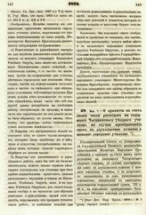 1874. Мая 7. — О принятии на счет казны части расходов на содержание Чигиринского уездного училища, по случаю преобразования оного в двухклассное мужское и женское городское училище