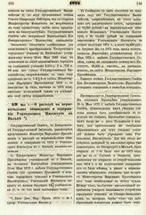 1874. Мая 7. — О расходе на первоначальное обзаведение и содержание Учительского Института в Вильне