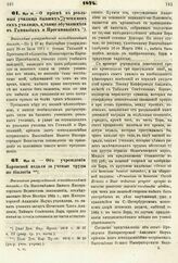 1874. Мая 14. — О приеме в реальные училища бывших учеников сих училищ, а также обучавшихся в Гимназиях и Прогимназиях. Высочайше утвержденный всеподданнейший доклад