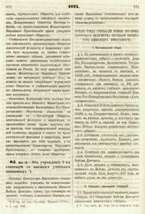 1874. Мая 18. — Об учреждении 3-х стипендий в высших учебных заведениях