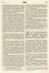 1874. Мая 18/30. — Об отчислении от Казанского Учебного Округа некоторых губерний и образовании Оренбургского Учебного Округа