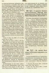 1874. Мая 25/Июня 6. — О принятии Русского Энтомологического Общества под покровительство Государя Великого Князя Константина Николаевича. Высочайше утвержденный всеподданнейший доклад