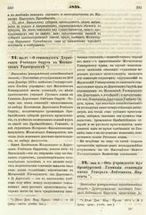 1874. Мая 27. — О стипендиях Дерптского Учебного Округа в Московском Университете. Высочайше утвержденный всеподданнейший доклад